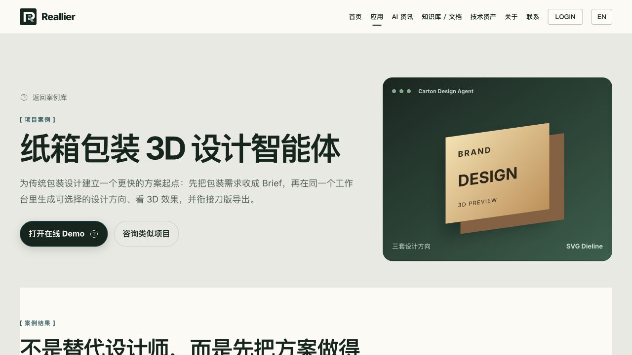 Real interface preview of Carton packaging 3D design Agent: brief to executable directions